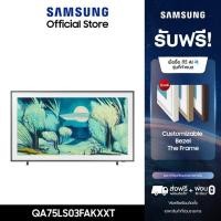 ราคา Pre-Order[ติดตั้งฟรี] SAMSUNG 75 นิ้ว QLED The Frame Lifestyle 4K AI TV (2025) LS03F Series รุ่น QA75LS03FAKXXT (40001715805)