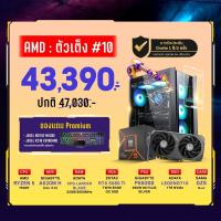 Computer Set - AMD ตัวเต็ง #10 For Gamer (AMD-4-MID)