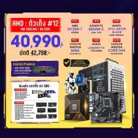 ราคา Computer Set - AMD ตัวเต็ง #12 (No Cooling / No VGA) For Gamer (AMD-5)