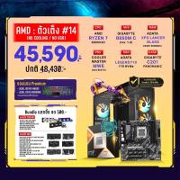 ราคา Computer Set - AMD ตัวเต็ง #14 (No Cooling / No VGA) For Creator (AMD-5-1)