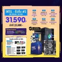 ราคา Computer Set - INTEL ตัวตึง #5 (No Cooling / No VGA) For Gamer (INTEL-3-MID)