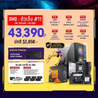 ราคา Computer Set - AMD ตัวเต็ง #11 (No Cooling / No VGA) For Gamer (DIYCM2026Q3004.2)