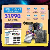 ราคา Computer Set - INTEL ตัวตึง #4 (No Cooling / No VGA) For Gamer (DIYCM2026Q3007.2)