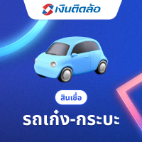 ราคา สินเชื่อทะเบียนรถเก๋ง-รถกระบะ