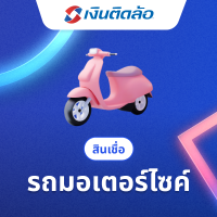 ราคา สินเชื่อทะเบียนรถมอเตอร์ไซค์
