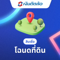 ราคา สินเชื่อเพื่อที่ดิน