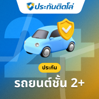 ราคา ประกันติดโล่ชั้น2+
