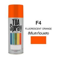 ราคา สีสเปรย์สะท้อนแสง TOA F4 สีส้ม 400 ซีซี (14879)