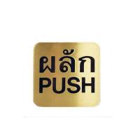 ราคา ป้ายผลัก (PUSH) ทองเหลือง S&T 404 (108965)