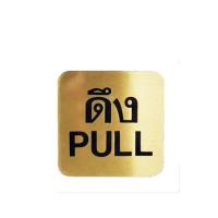 ราคา ป้ายดึง (PULL) ทองเหลือง S&T 405 (108964)