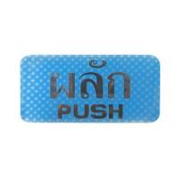 ราคา ป้ายผลัก/PUSH FUTURE SIGN สีแดง (1005522)