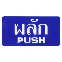 ราคา ป้ายผลัก/PUSH SICNCO SIGN สีน้ำเงิน/สีขาว (1087145)