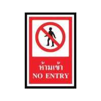 ราคา ป้ายห้ามเข้าพลาสวูด PANKO SA1160 (1094325)