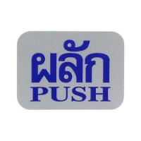 ราคา ป้ายผลัก/PUSH FUTURE SIGN สีเงิน/สีน้ำเงิน (1106294)