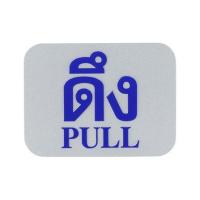 ราคา ป้ายดึง/PULL FUTURE SIGN สีเงิน/สีน้ำเงิน (1106335)