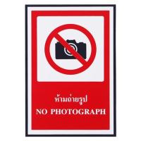 ราคา ป้ายห้ามถ่ายรูป PANKO 20x30 ซม. (1125261)