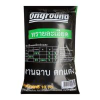 ราคา ทรายละเอียด ONGROUND 10 กก. (1154404)
