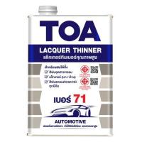 ราคา ทินเนอร์ TOA เบอร์ 71 1/4 แกลลอน (1168147)