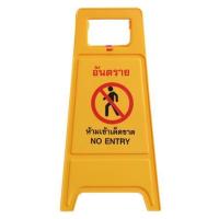 ราคา ป้ายตั้งพื้น ห้ามเข้า/กำลังปฏิบัติงาน DEXZON (1192850)