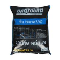 ราคา หิน (3/4) ONGROUND 25 กก. (1192903)