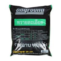 ราคา ทรายละเอียด ONGROUND 25 กก. (1192911)