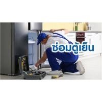 ราคา ซ่อมตู้เย็น (7002902)