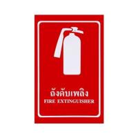 ราคา ป้ายถังดับเพลิง PANKO 30X45 ซม. (1125724)