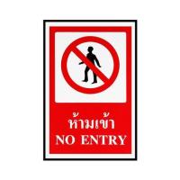 ราคา ป้ายห้ามเข้า PANKO 30X45 ซม. (1125776)