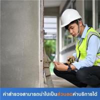 ราคา สำรวจปิดโพรงใต้บ้าน (ค่าสำรวจนำไปเป็นส่วนลดค่าบริการได้) (7002472)