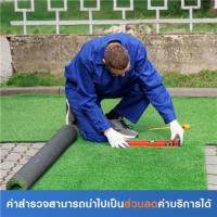 ราคา สำรวจปูหญ้าเทียมและแผ่นพื้นทางเดิน (ค่าสำรวจนำไปเป็นส่วนลดค่าบริการได้) (7002388)