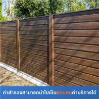 ราคา สำรวจติดตั้งรั้วไม้เทียม (ค่าสำรวจนำไปเป็นส่วนลดค่าบริการได้) (7003650)