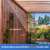 ราคา สำรวจติดตั้งระแนงไม้เทียม (ค่าสำรวจนำไปเป็นส่วนลดค่าบริการได้) (7003654)