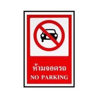 ราคา ป้ายห้ามจอดรถ PANKO 30x45 ซม. (1125244)