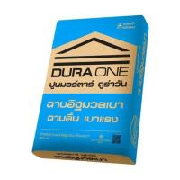 ราคา ปูนฉาบอิฐมวลเบา DURAONE 50 กก. (1109565)