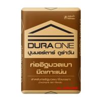 ราคา ปูนก่ออิฐมวลเบา DURAONE 50 กก. (1109701)