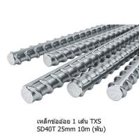 ราคา เหล็กข้ออ้อย พับ TXS SD40 25 มม.x10 ม. (1192902)