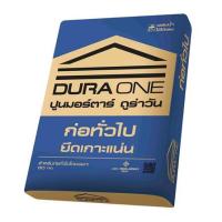 ราคา ปูนก่อทั่วไป DURAONE 50 กก. (1289959)