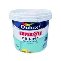 ราคา สีน้ำทาฝ้า ชนิดด้าน DULUX SUPERCOAT สีขาว 15 ลิตร (1313380)