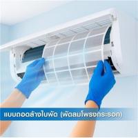 ราคา ล้างแอร์ติดผนัง แบบถอดล้างใบพัด (พัดลมโพรงกระรอก) (7004556)