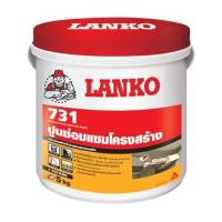 ราคา ซีเมนต์ซ่อมแซมโครงสร้าง LANKO 731 5 กก. (16195)