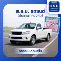 ราคา พ.ร.บ. รถยนต์ (ประกันภาคบังคับ) รถกระบะ (C01099002)