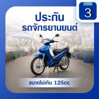 ราคา ประกันรถจักรยานยนต์ชั้น3 ขนาดไม่เกิน 125cc (BY4019080)