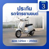 ราคา ประกันรถจักรยานยนต์ชั้น3 ขนาด125cc - 250cc (BY4019081)
