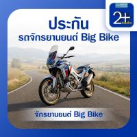 ราคา ประกันรถจักรยานยนต์ Big Bike ประเภท 2+ ซ่อมห้าง (RMO024092)