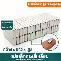 ราคา Four Seasons Beauty 8-20ขึ้น แม่เหล็ก ขนาด 30*10*3mm แม่เหล็กแรงสูง นีโอไดเมียม 30mm x 10mm x 3mm Magnet Neodymium แม่เหล็กแรงสูงรูปสี่เหลี่ยม 30x10x3mm แรงดูดสูง (1731395433788967359)