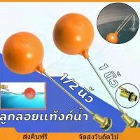 ราคา Four Seasons Beauty 8-ลูกลอย ตัดน้ำ ทองเหลือง มีขนาดเกลียว 1/2 นิ้ว - 3/4 นิ้ว - 1 นิ้ว นิ้วลูกลอยพร้อมก้าน แข็งแรง ทน (1731641287226853823)