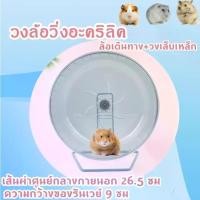 ราคา Four Seasons Beauty 8-วงล้อแฮมสเตอร์ อะคริลิค จักรวิ่งหนูแฮมสเตอร์ ไร้เสียง ขนาดใหญ่ ล้อวิ่งแฮมเตอร์ ของเล่นแฮมเตอร์ ส่งไว วงล้อแฮมสเตอร์ อะคริลิค จักรวิ่งหนูแฮมสเตอร์ ไร้เสียง ขนาดใหญ่ ล้อวิ่งแฮมเตอร