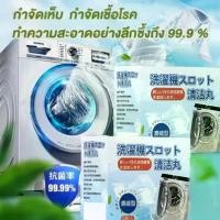 ราคา น้ำยาล้างเครื่องซักผ้า 24 เม็ด น้ำยาล้างเครื่องซักผ้า ทำความสะอาดเครื่องซักผ้า ล้างถังเครื่องซักผ้า ผลิตภัณฑ์ทำความสะอาด ผงซักฟอก น้ำยาซักถังซัก Clean ขจัดคราบ ดับกลิ่น (1731750924033297326)