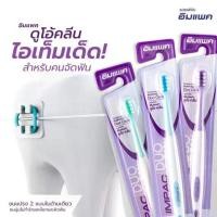 ราคา แปรงสีฟันอิมแพค รุ่น Duo Clean (ขนแปรง 2 แบบ เหมาะสำหรับผู้ที่จัดฟัน) จำนวน1ด้าม (1729426624465569960)