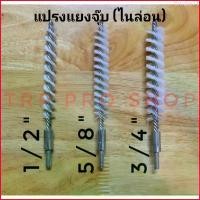 ราคา Brodie71 แปรงทำความสะอาดท่อไนล่อน ทองเหลือง แปรงแยงจุ๊บไนล่อน,ทองเหลือง Clean (1729680509192735100)